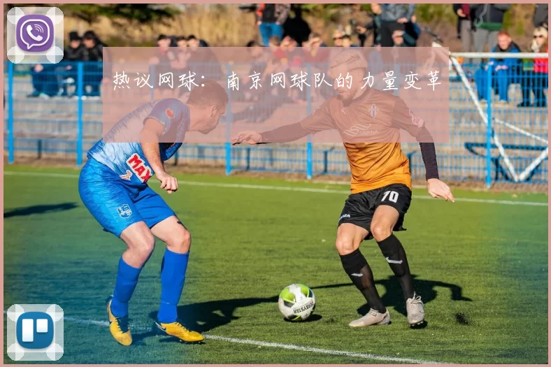 热议网球：南京网球队的力量变革