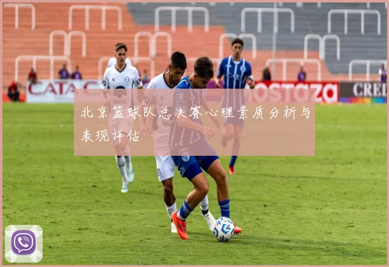 北京篮球队总决赛心理素质分析与表现评估