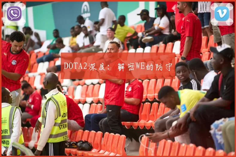 DOTA2深度：解密WE的防守