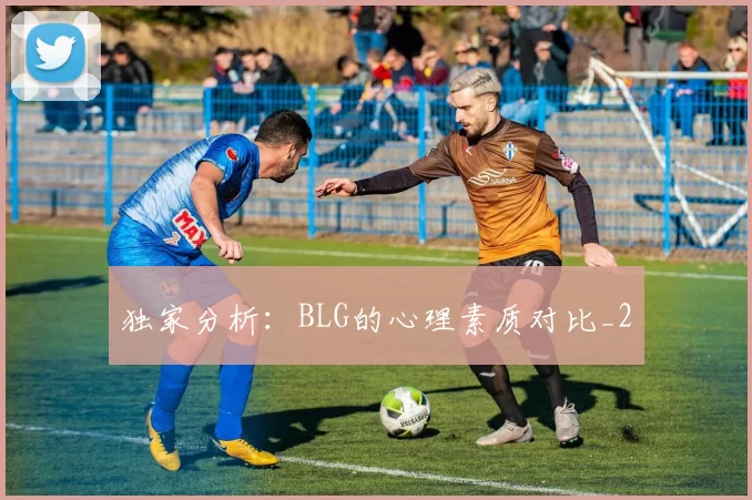 独家分析：BLG的心理素质对比_2
