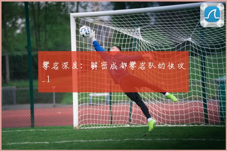 攀岩深度：解密成都攀岩队的快攻_1