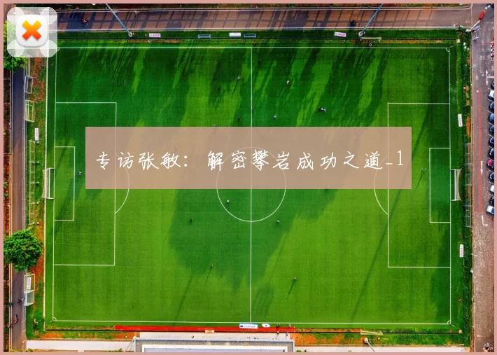 专访张敏：解密攀岩成功之道_1