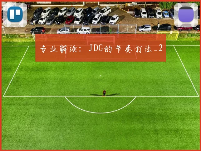 专业解读：JDG的节奏打法_2